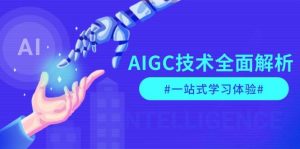 AIGC技术全面解析,从指令优化到生活应用,再到商业落地,一站式学习体验-梦想波浪