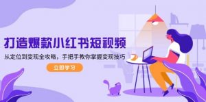 打造爆款小红书短视频，从定位到变现全攻略，手把手教你掌握变现技巧-梦想波浪