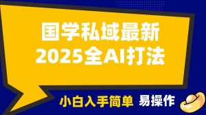 2025国学最新全AI打法，月入3w+，客户主动加你，小白可无脑操作！-梦想波浪