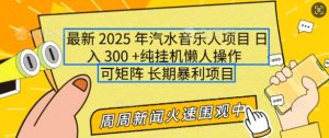2025年最新汽水音乐人项目,单号日入3张,可多号操作,可矩阵,长期稳定小白轻松上手【揭秘】-梦想波浪