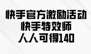 快手官方激励活动-快手特效师，人人可得140-梦想波浪