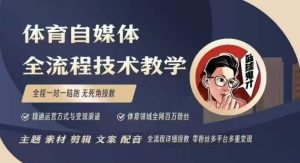 体育自媒体创作全流程讲解,百万大V带你全流程学习体育自媒体短视频文案创作、视频制作和账号运营-梦想波浪