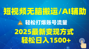 2025短视频AI辅助爆流技巧，最新变现玩法月入1万+，批量上可月入5万-梦想波浪