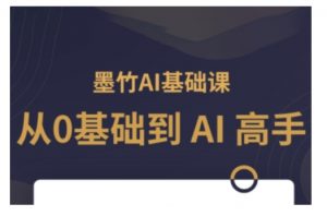 AI基础课,从0到 AI 高手,探索 AI 的无限可能-梦想波浪