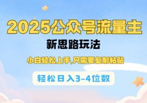 2025公双号流量主新思路玩法，小白轻松上手，只需要复制粘贴，轻松日入3-4位数-梦想波浪