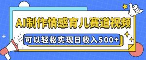 AI 制作情感育儿赛道视频,可以轻松实现日收入5张【揭秘】-梦想波浪