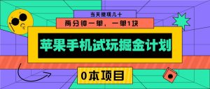 苹果手机试玩掘金计划，0本项目两分钟一单，一单1块 当天提现几十-梦想波浪