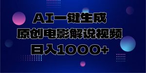 AI一键生成原创电影解说视频，日入1000+-梦想波浪