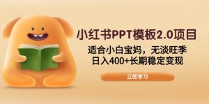 小红书PPT模板2.0项目,适合小白宝妈,无淡旺季,日入400+长期稳定变现-梦想波浪