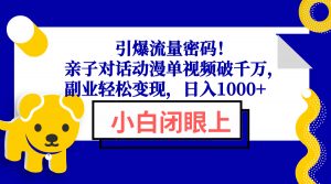引爆流量密码！亲子对话动漫单视频破千万，副业轻松变现，日入1000+-梦想波浪
