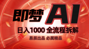 抖音最火的副业玩法拆解!即梦AI抖音副业操作全流程教学!-梦想波浪