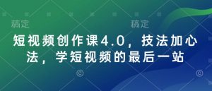 短视频创作课4.0,技法加心法,学短视频的最后一站-梦想波浪