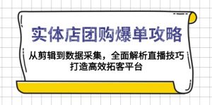 实体店-团购爆单攻略：从剪辑到数据采集，全面解析直播技巧，打造高效...-梦想波浪