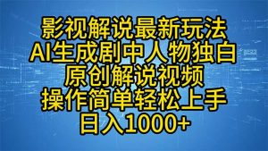 影视解说最新玩法，AI生成剧中人物独白原创解说视频，操作简单，轻松上…-梦想波浪