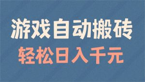 游戏自动搬砖,轻松日入1000+ 适合矩阵操作-梦想波浪