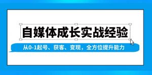 自媒体成长实战经验，从0-1起号、获客、变现，全方位提升能力-梦想波浪