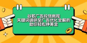 谷歌广告投放教程：关键词调研至广告优化全解析，助你轻松挣美金-梦想波浪