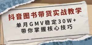 抖音图书带货实战教学，单月GMV稳定30W+，带你掌握核心技巧-梦想波浪