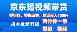 京东短视频带货,2025火爆项目,0粉丝,0保证金,操作简单,2分钟一条原创视频,日入1k【揭秘】-梦想波浪
