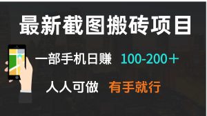 最新截图搬砖项目，一部手机日赚100-200＋ 人人可做，有手就行-梦想波浪