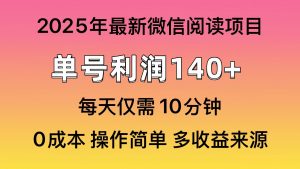 微信阅读2025年最新玩法，单号收益140＋，可批量放大！-梦想波浪