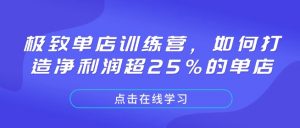 极致单店训练营,如何打造净利润超25%的单店-梦想波浪