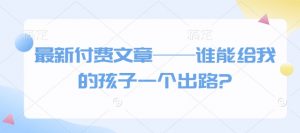 最新付费文章——谁能给我的孩子一个出路?-梦想波浪