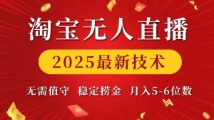 淘宝无人直播2025最新技术 无需值守，稳定捞金，月入5位数【揭秘】-梦想波浪