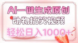 AI一键生成原创动物搞笑视频，轻松日入1000+-梦想波浪