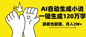 AI写小说，一键生成120万字，躺着也能赚，月入2w+-梦想波浪