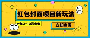 每年必做的红包封面项目新玩法,一单3-10元左右,3天轻松躺赚2000+-梦想波浪