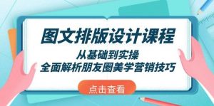 图文排版设计课程,从基础到实操,全面解析朋友圈美学营销技巧-梦想波浪