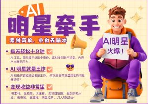 AI明星牵手,每天十分钟,带货、素材、分成都非常猛,发布就爆,月入过W,小白无脑冲-梦想波浪