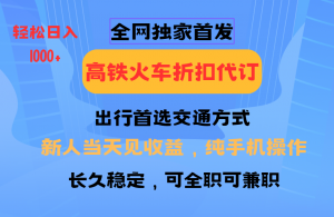 全网独家首发 全国高铁火车折扣代订 新手当日变现 纯手机操作 日入1000+-梦想波浪