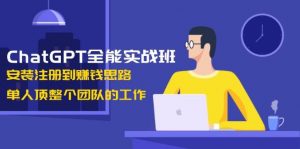 ChatGPT全能实战班，安装注册到赚钱思路，单人顶整个团队的工作-梦想波浪