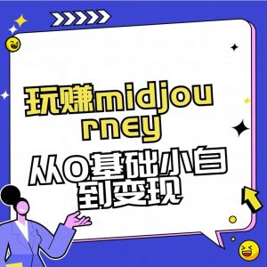玩赚midjourney-AI绘画从0到高手【素材+答疑+直播信息】-梦想波浪
