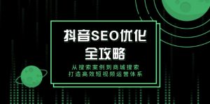 抖音 SEO优化全攻略,从搜索案例到商城搜索,打造高效短视频运营体系-梦想波浪