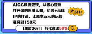AIGC玩偶变现，从核心逻辑打开你的思维认知，私域+品牌IP的打造，让原本五元的玩偶溢价到150元-梦想波浪