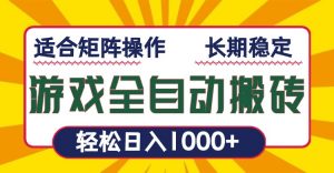 游戏全自动暴利搬砖，轻松日入1000+ 适合矩阵操作-梦想波浪