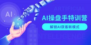 AI-操盘手特训营,解锁AI获客新模式,全面掌握AI商业应用与提示词技巧-梦想波浪