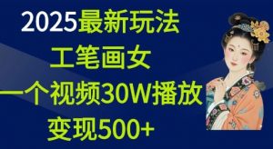 2025最新玩法，工笔画美女，一个视频30万播放变现500+-梦想波浪