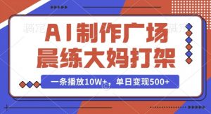 AI制作广场晨练大妈打架,一条播放10W+,单日变现多张【揭秘】-梦想波浪