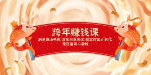 跨年赚钱课,洞悉市场先机/激发创新思维/制定财富计划/实现财富第二曲线-梦想波浪