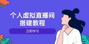 个人虚拟直播间的搭建教程:包括硬件、软件、布置、操作、升级等-梦想波浪