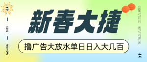 新春大捷，撸广告平台大放水，单日日入大几百，让你收益翻倍，开始你的…-梦想波浪