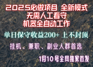 【2025必做项目】全网独家首发，全新模式机器全自动工作，无需人工看守，单日保守200+-梦想波浪
