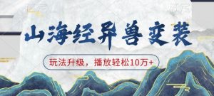 山海经异兽变装,玩法升级,播放轻松10万+-梦想波浪