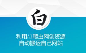利用AI爬虫网创资源网自动搬运自己网站-梦想波浪