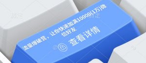 流量爆破营,让你快速加满10000(1万)微信好友-梦想波浪