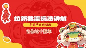 拉新截流玩法讲解，年前平台送福利，让你过个肥年-梦想波浪